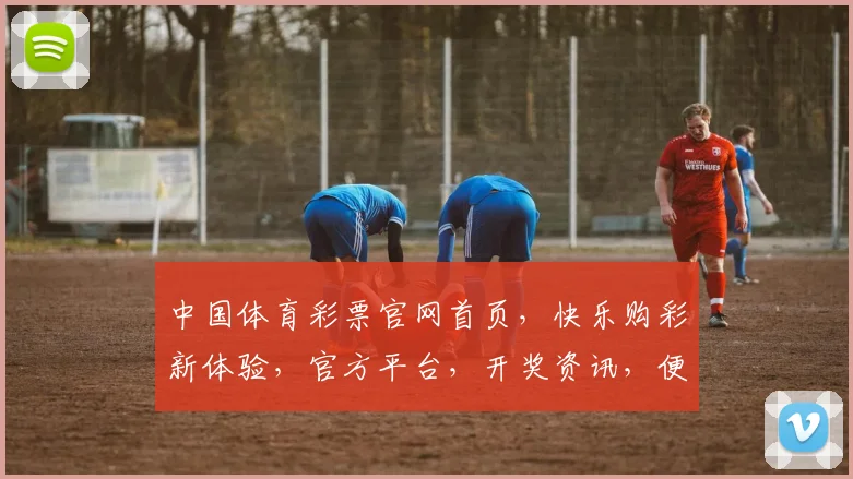 中国体育彩票官网首页，快乐购彩新体验，官方平台，开奖资讯，便捷投注三步到位