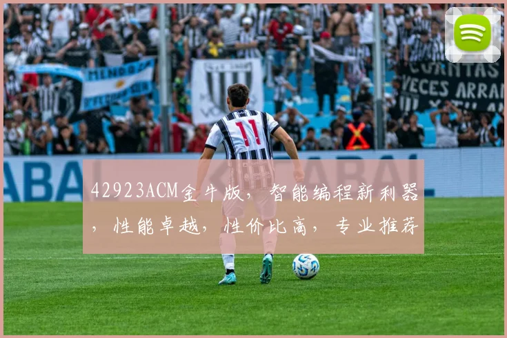 42923ACM金牛版，智能编程新利器，性能卓越，性价比高，专业推荐，不容错过