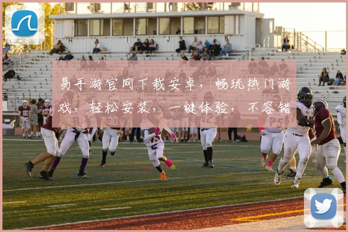 易手游官网下载安卓，畅玩热门游戏，轻松安装，一键体验，不容错过，三重福利等你来