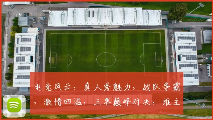 电竞风云，真人秀魅力，战队争霸，激情四溢，三界巅峰对决，谁主沉浮
