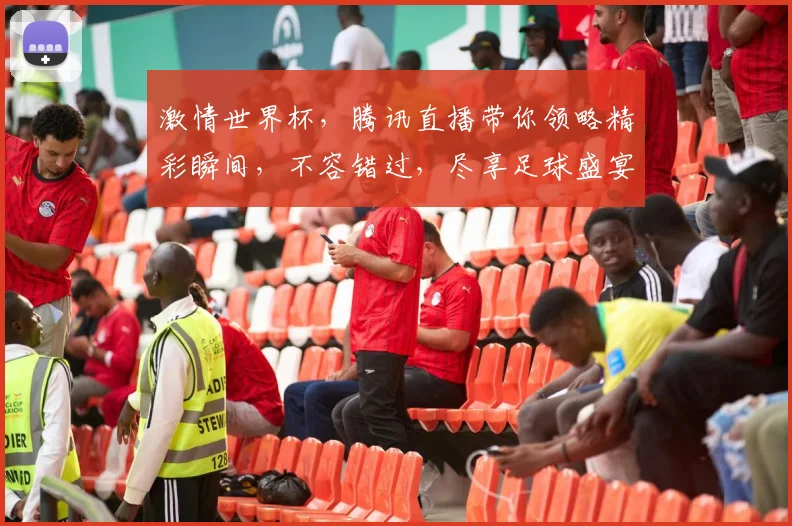 激情世界杯，腾讯直播带你领略精彩瞬间，不容错过，尽享足球盛宴