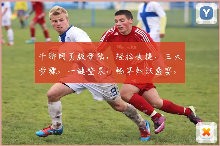 千聊网页版登陆，轻松快捷，三大步骤，一键登录，畅享知识盛宴，不容错过，体验无限