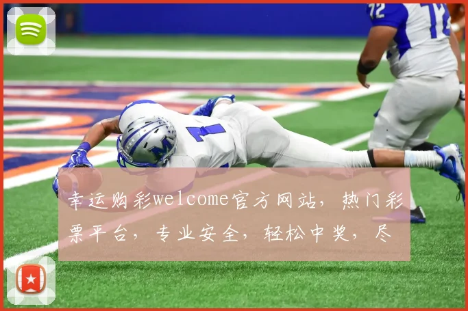 幸运购彩welcome官方网站，热门彩票平台，专业安全，轻松中奖，尽享乐趣，诚邀体验