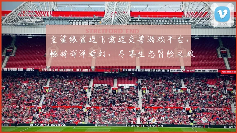 金鲨银鲨逗飞禽逗走兽游戏平台，畅游海洋奇幻，尽享生态冒险之旅