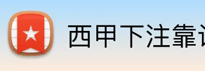 西甲下注靠谱平台 Logo